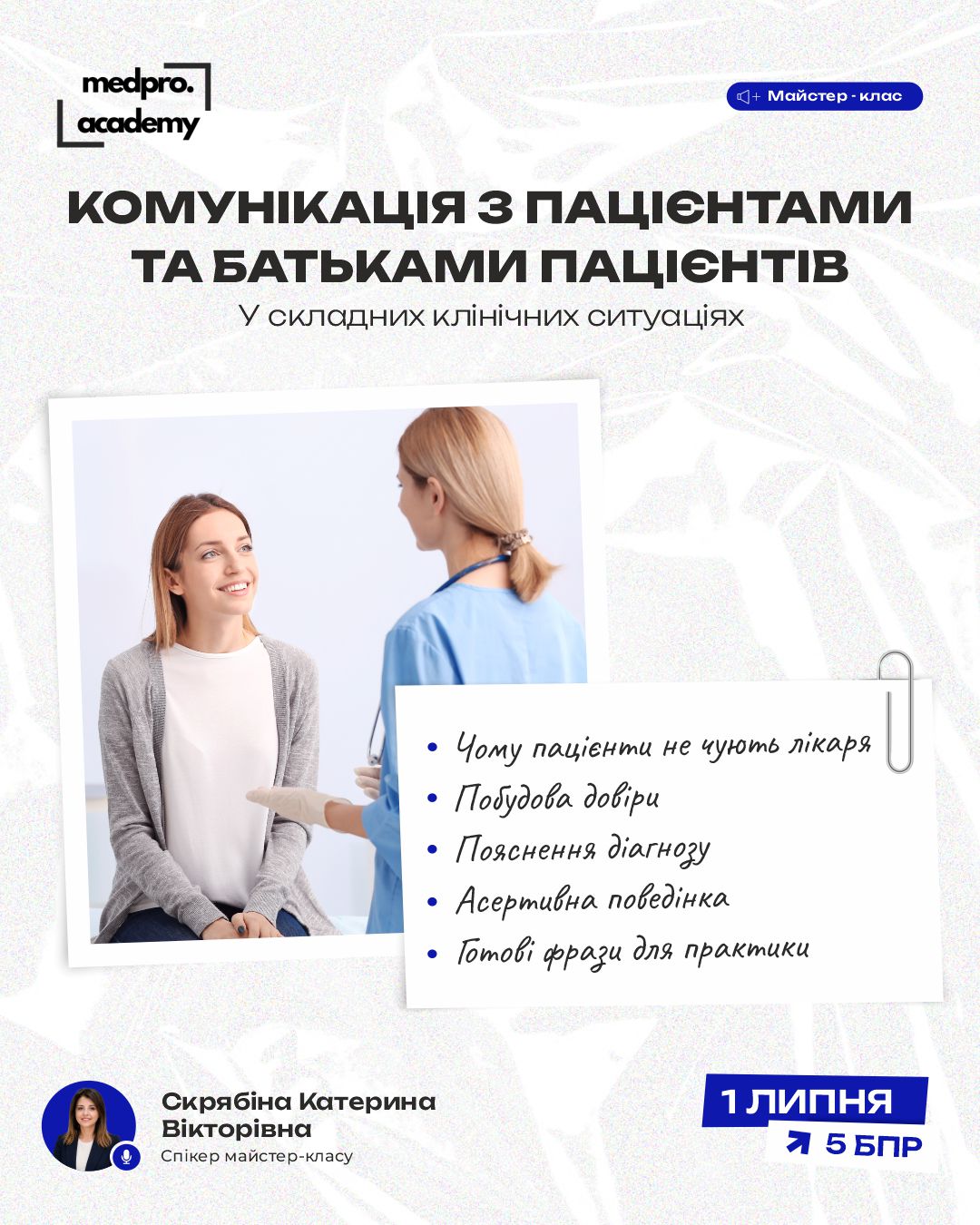 3Комунікація з пацієнтами та батьками пацієнтів у складних клінічних ситуаціях